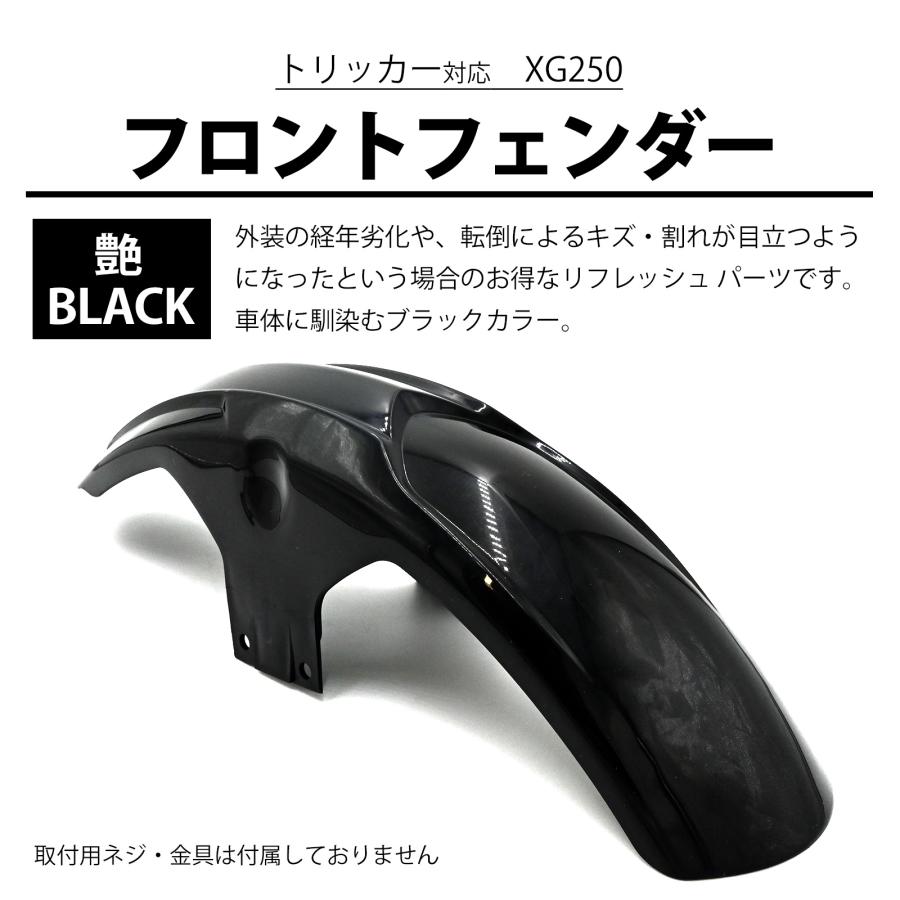 XG250 トリッカー フロントフェンダー スプラッシュガード フロント