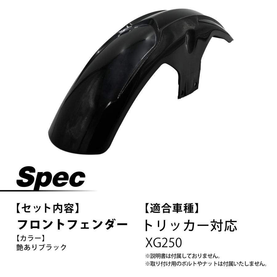 XG250 トリッカー フロントフェンダー スプラッシュガード フロント