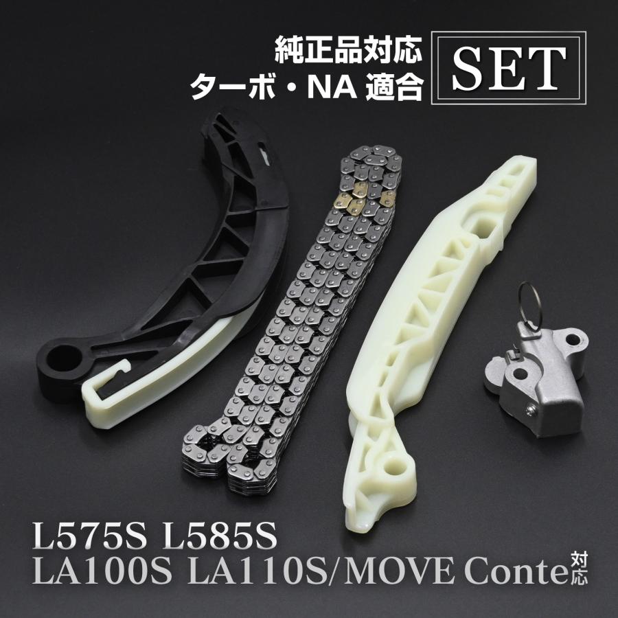 ムーヴコンテ L575S L585S LA100S LA110S タイミングチェーン セット