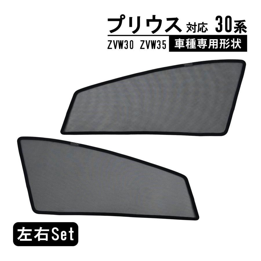 プリウス 30系 ZVW30 ZVW35 専用 メッシュカーテン 車種専用