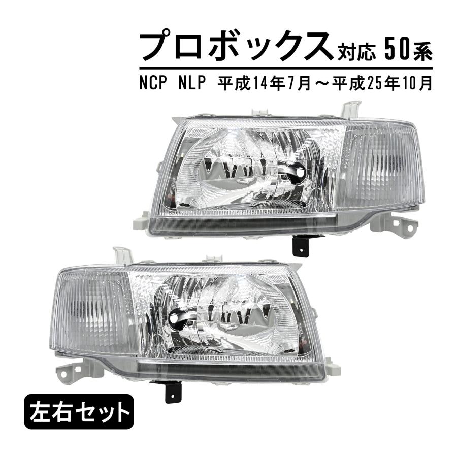 プロボックス 50系 NCP NLP ヘッドライト ヘッド ライト ヘッド プロボックス 50系 NCP NLP ヘッドライト ヘッド ライト ヘッド