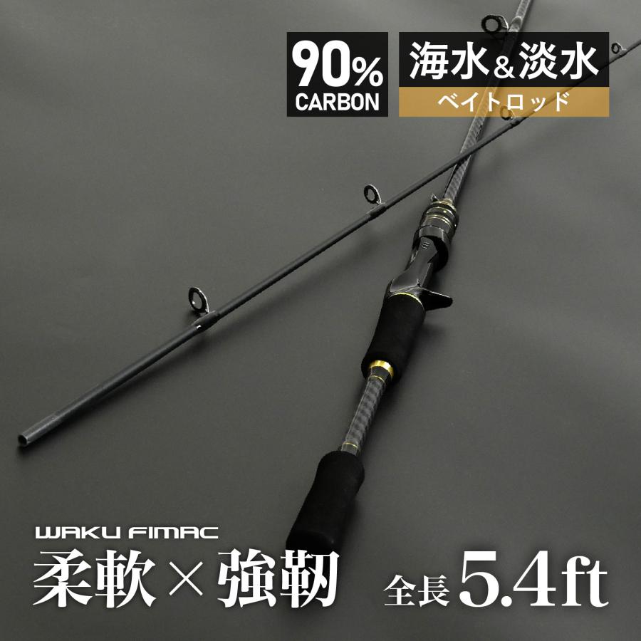 バス釣り　竿　ロッド　ベイト waku fimac バスロッド ベイトロッド カーボン製 1.65M 5.4ft 5-20g