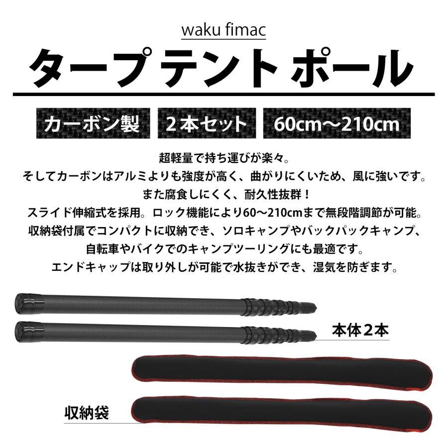 WAKU FIMAC タープ テント ポール 伸縮 2本セット カーボン 60cm