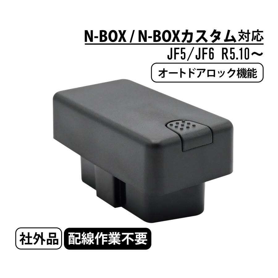 NBOX JF5/JF6 車速連動オートドアロック　 N-BOX N-BOXカスタム JF5 JF6 車速連動 ドアロック オートドアロック
