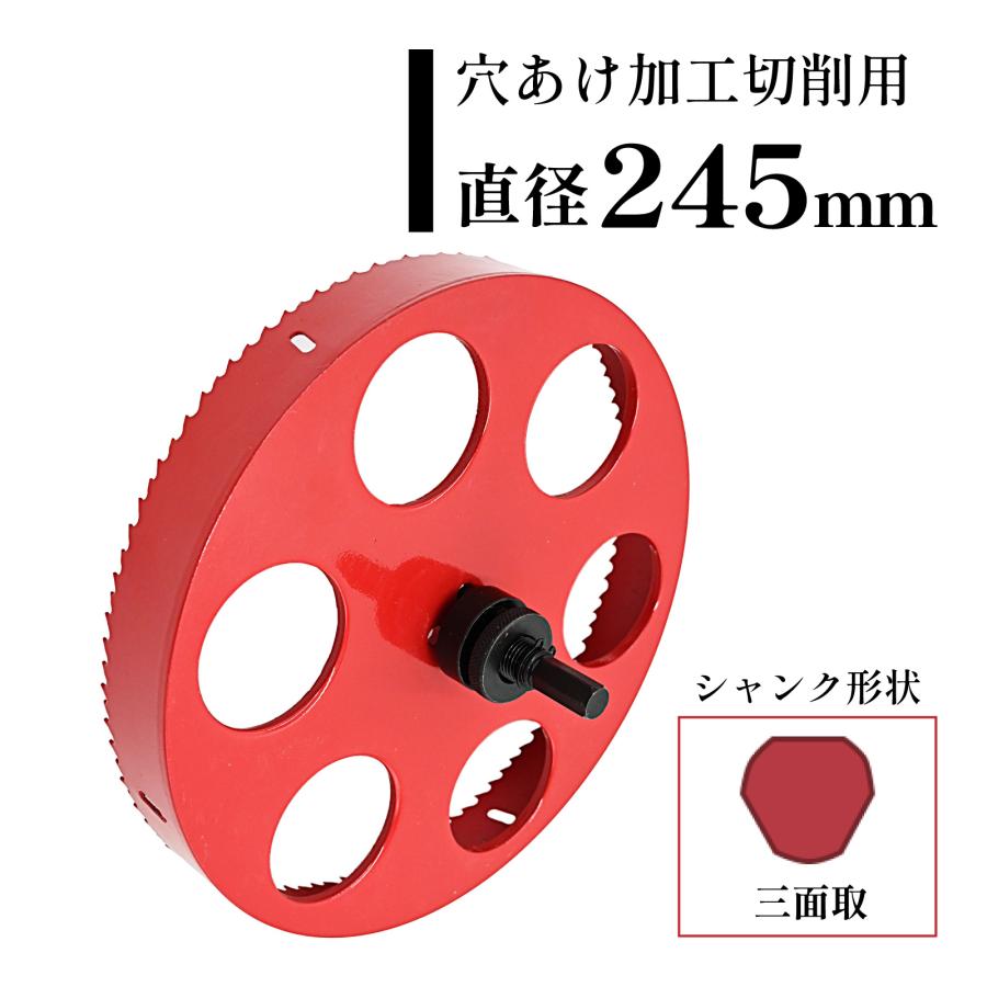 バイメタル ホールソー ホルソー 245mm 電動 ドリル 木工 鉄板 ドリル 