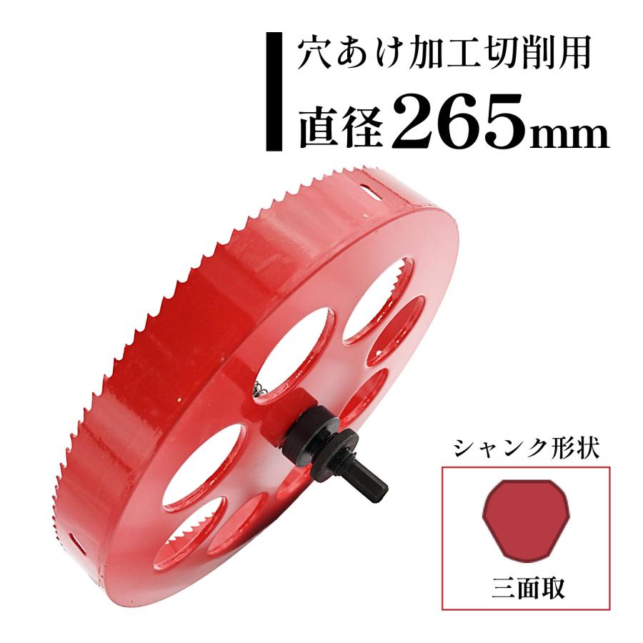 バイメタル ホールソー ホルソー 265mm 電動 ドリル 木工 鉄板 ドリル