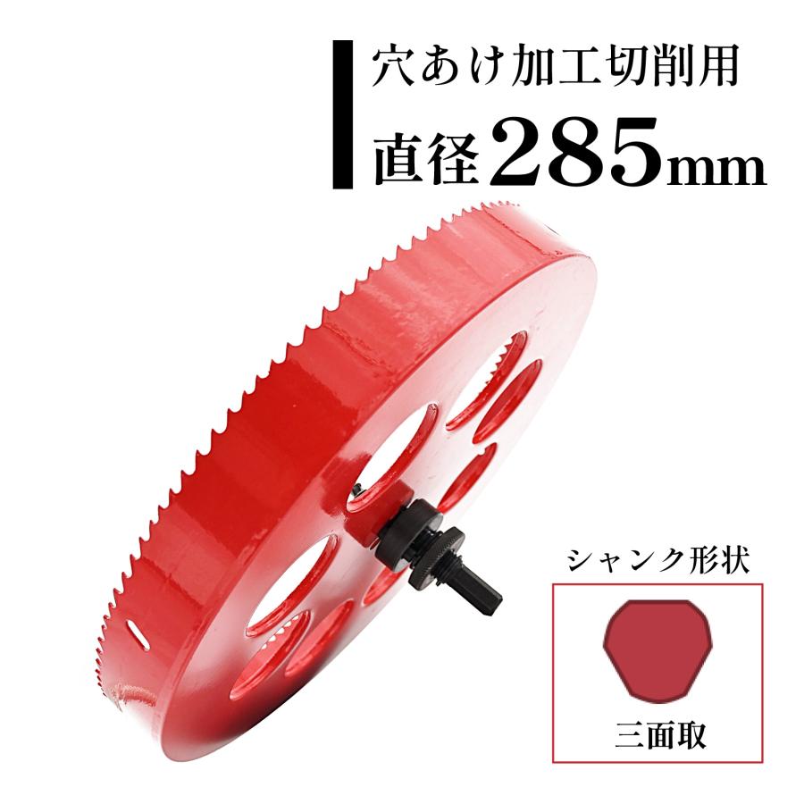 バイメタル ホールソー ホルソー 285mm 電動 ドリル 木工 鉄板 ドリル 