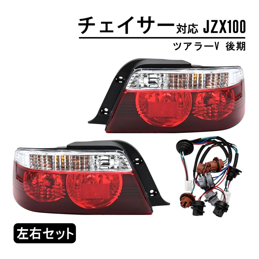 チェイサー ツアラーV JZX100 後期 テールランプ テールライト テール