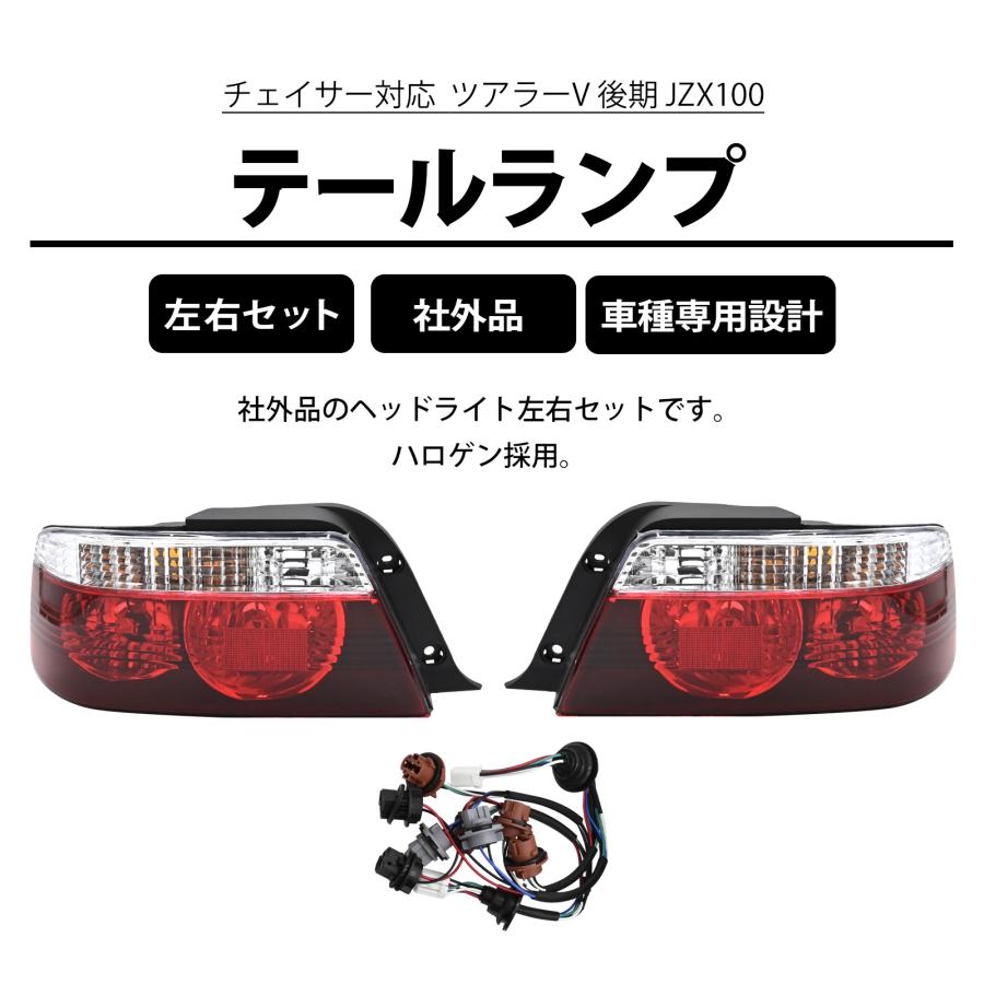 チェイサー ツアラーV JZX100 後期 テールランプ テールライト テール