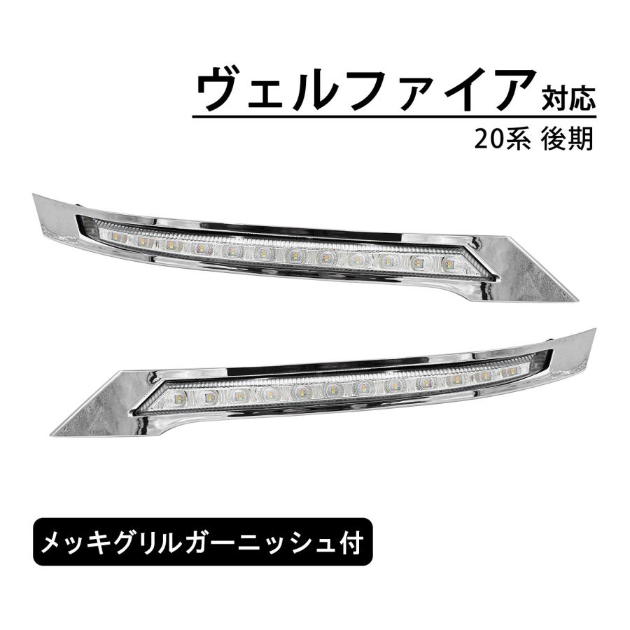 ヴェルファイア 20系 後期 LED デイライト シーケンシャルウインカー
