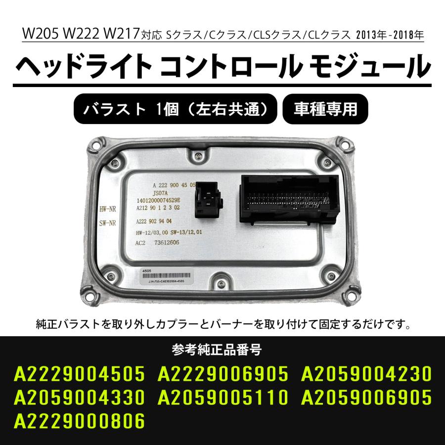 W205 W222 W217 ヘッドライト コントロール モジュール バラスト