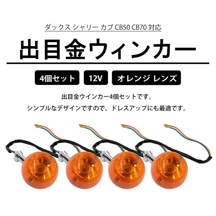 ダックス シャリー カブ CB50 CB70 対応 ウィンカー 出目金ウィンカー
