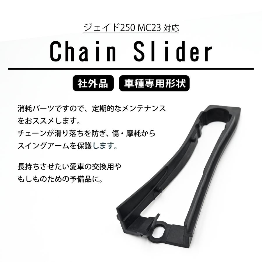 飾り用 ジェイド250 MC23 対応 チェーンスライダー チェーン スライダー