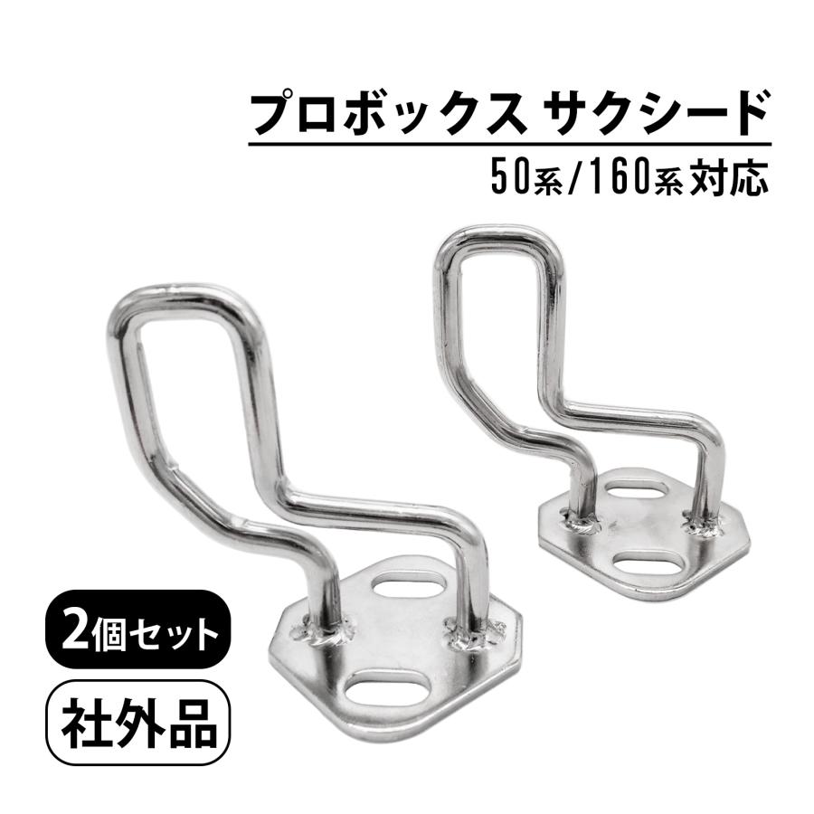 プロボックス サクシード 50系 160系 リアシートロッカー シート
