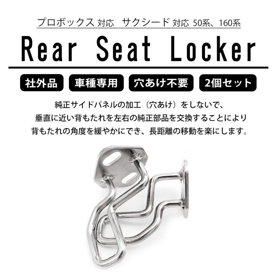 ◆NCP50系へ◆NCP160系リアシート取り付け金具　１台分（左右）◆ プロボックス サクシード 50系 160系 リアシートロッカー シート