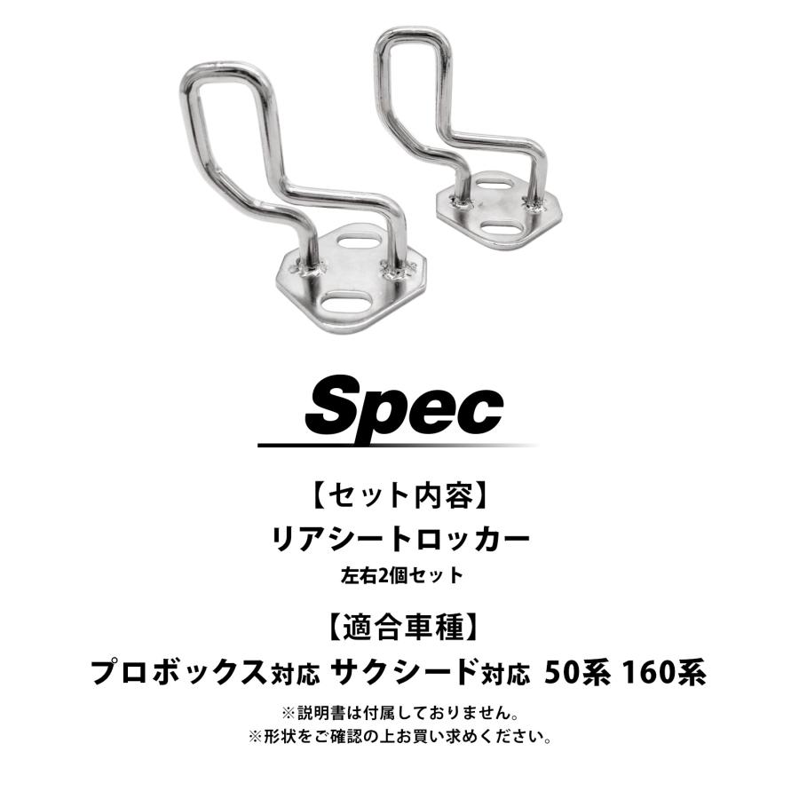 プロボックス サクシード 50系 160系 リアシートロッカー シート