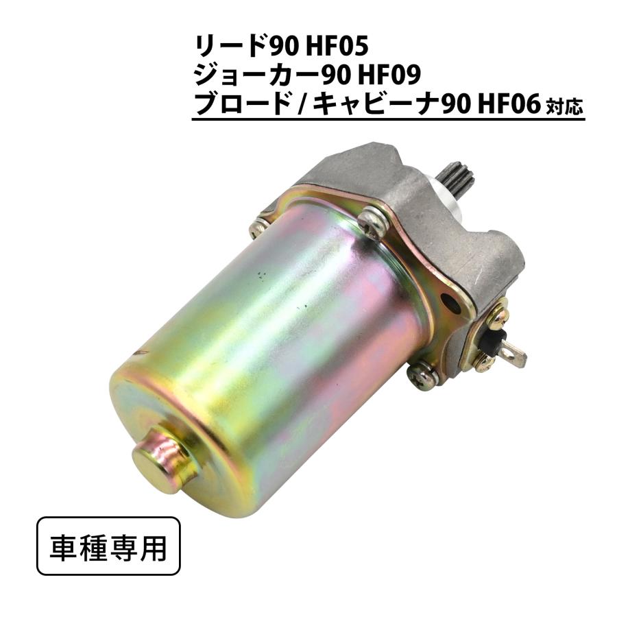 リード90 ジョーカー90 ブロード90 キャビーナ90 セルモーター