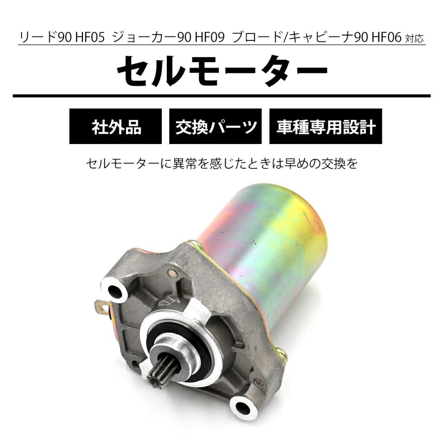 リード90 ジョーカー90 ブロード90 キャビーナ90 セルモーター