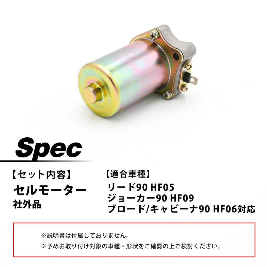 リード90 ジョーカー90 ブロード90 キャビーナ90 セルモーター