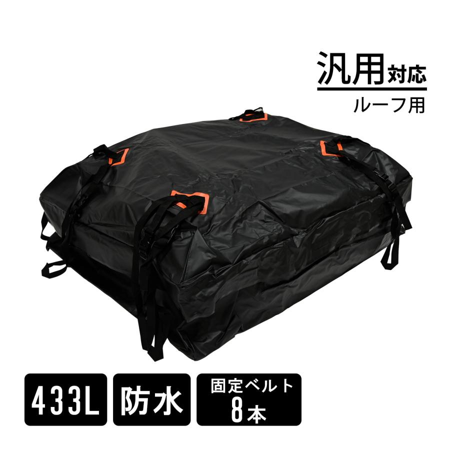 汎用 ルーフ用 カーゴボックス 433L 防水 キャリア ルーフトップ 