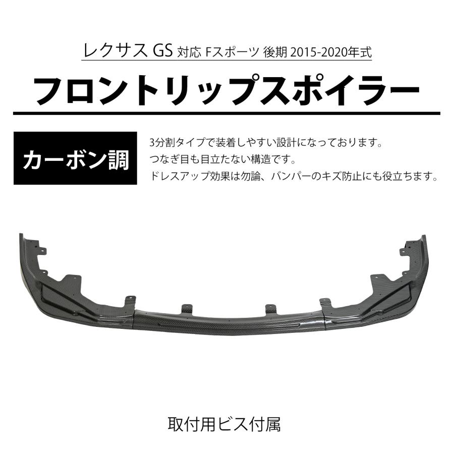 レクサス GS Fスポーツ 後期 フロント リップスポイラー