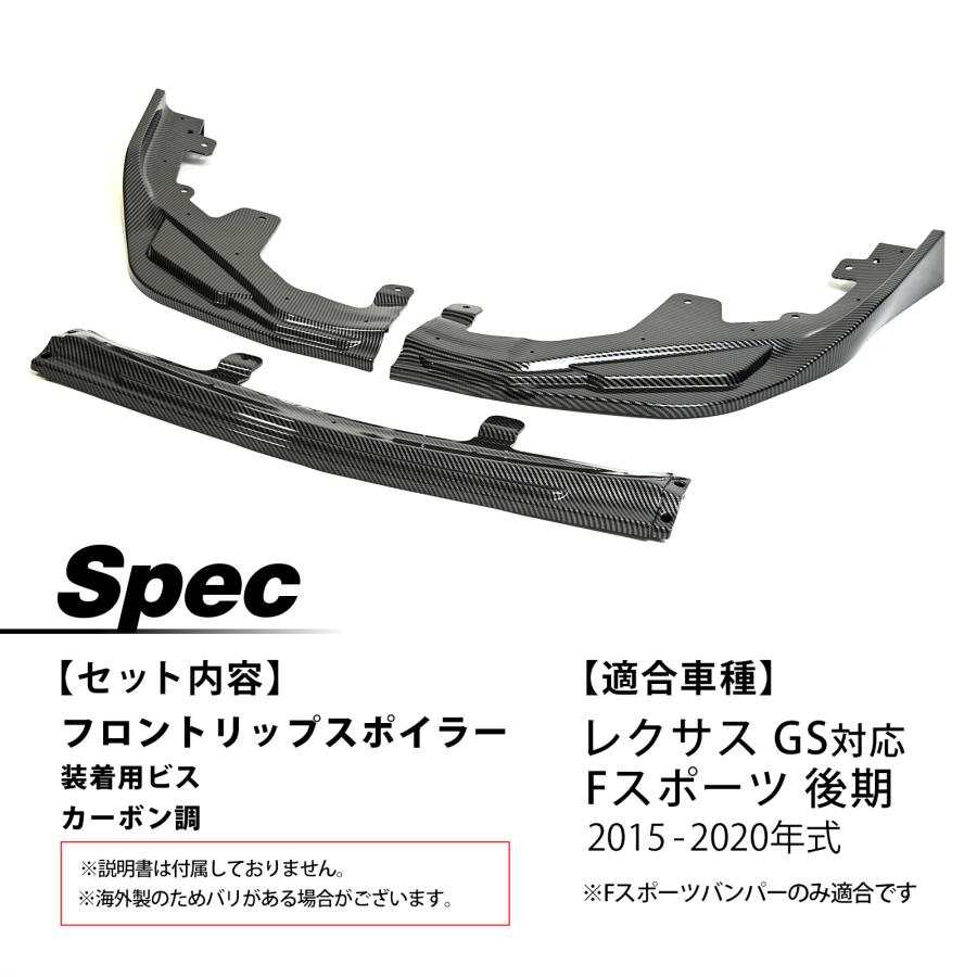 カーボン調 レクサス GS 後期 Fスポーツ専用設計 フロントリップ