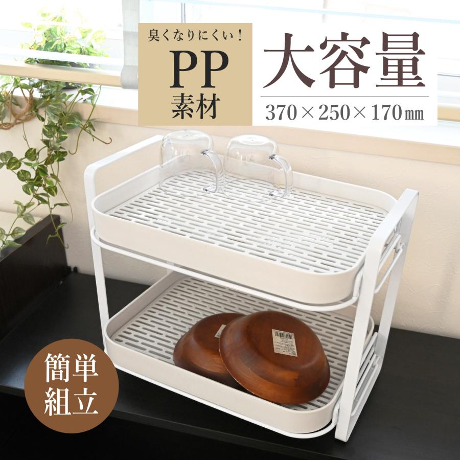 食器 水切りラック 2段 キッチンラック カップラック 無臭PP素材  