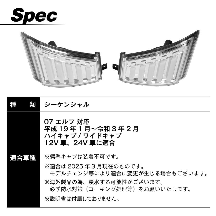 07エルフ 対応 ハイキャブ ワイドキャブ LED シーケンシャルウインカー