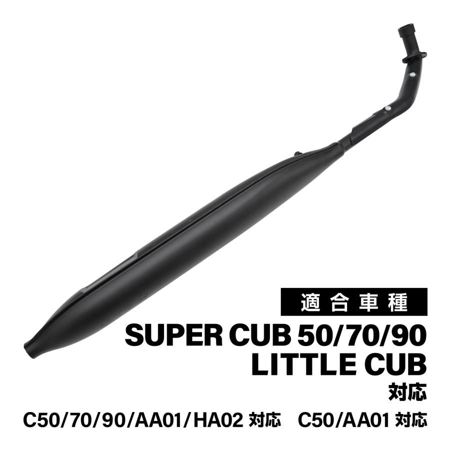 スーパーカブ 対応 C50 C70 C90 リトルカブ モナカマフラー マット