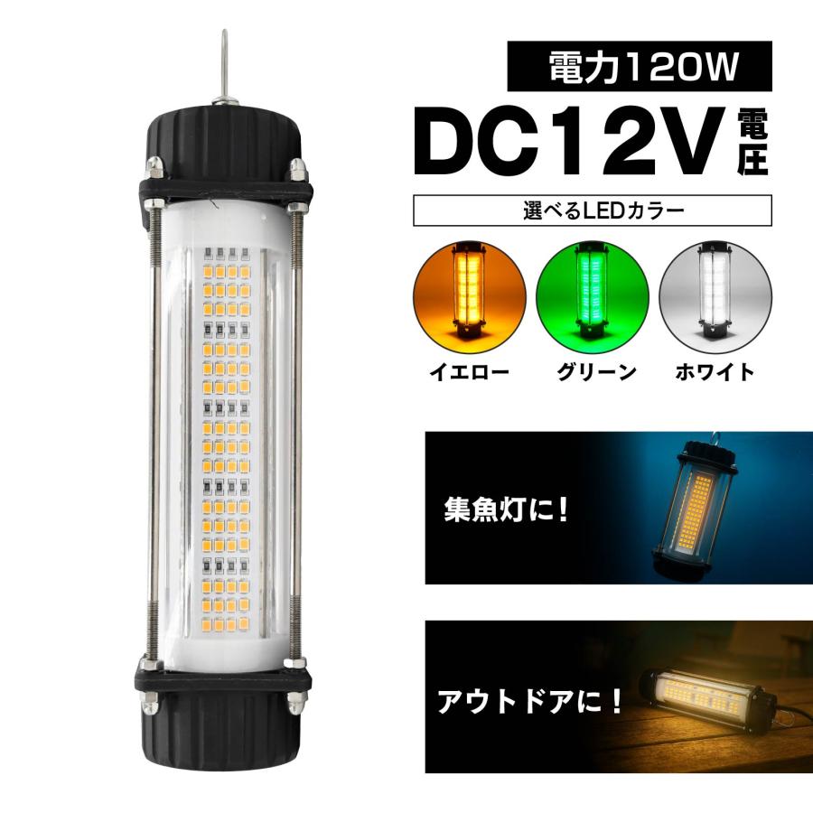 集魚灯 水中灯 120w 12v 専用 カーバッテリー対応 水中ledライト