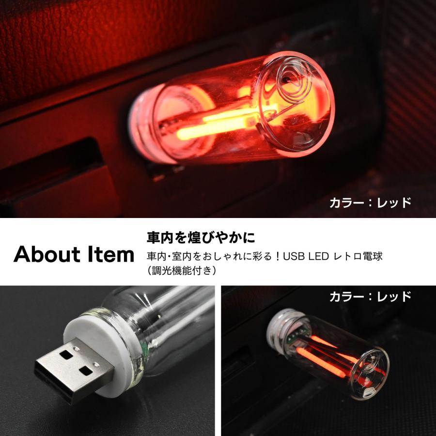LED電球　照明　セット メール便 USB レトロ LED電球 調光式 タッチ操作 旧車対応 USDM JDM