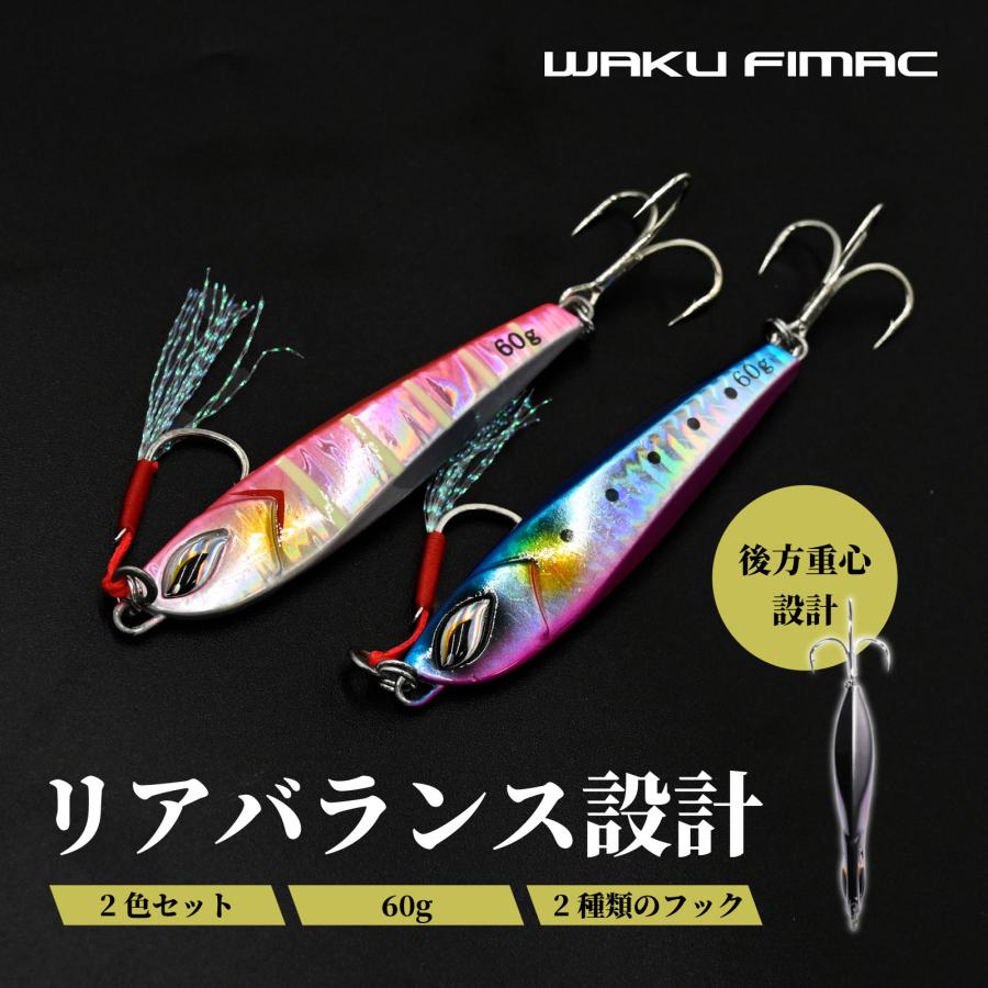 WAKU FIMAC メタルジグ 60g 後方重心 セット ショアジギング ジギング