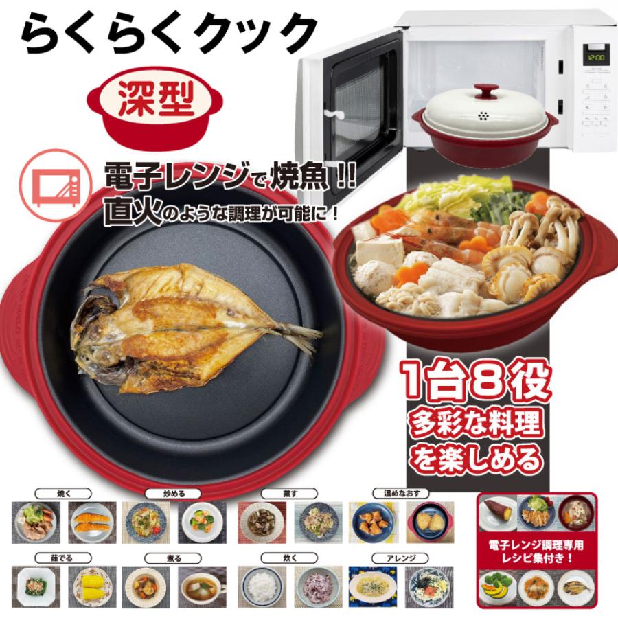 らくらくクック 深型 電子レンジ調理器 1台8役 シリコンノブ付き 時短