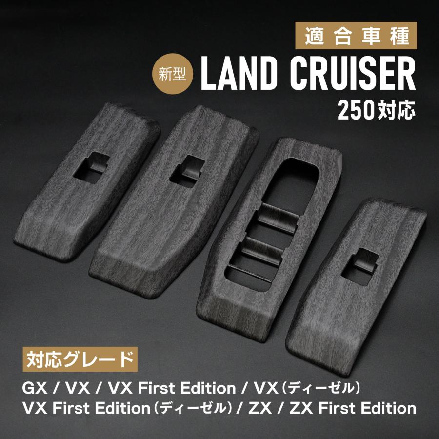 ランドクルーザー 250系 対応 専用 パワーウィンドウ スイッチカバー