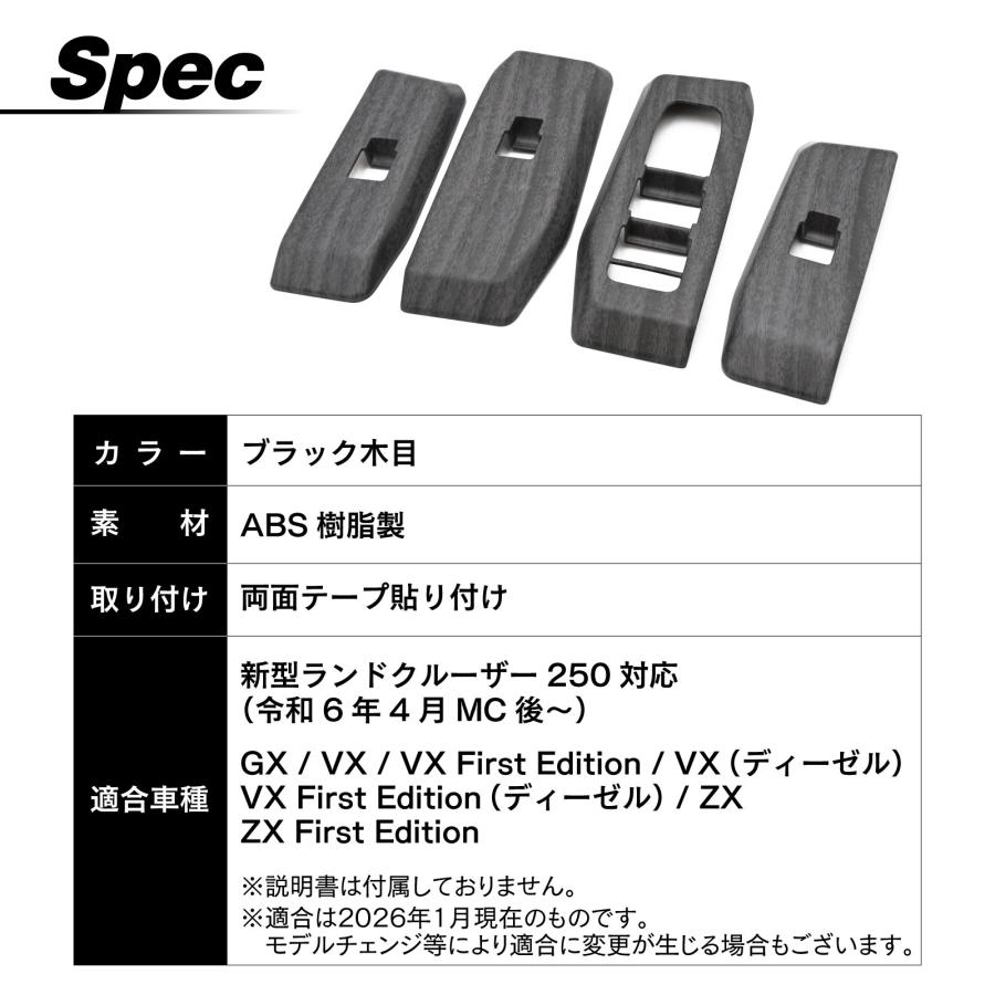 ランドクルーザー 250系 対応 専用 パワーウィンドウ スイッチカバー