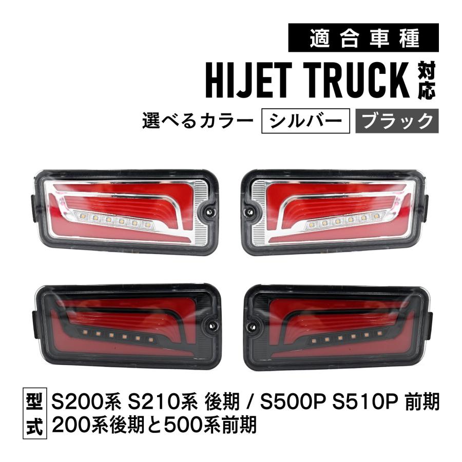 ハイゼットトラック S200系 後期 / S500系 前期 対応 LED テールランプ