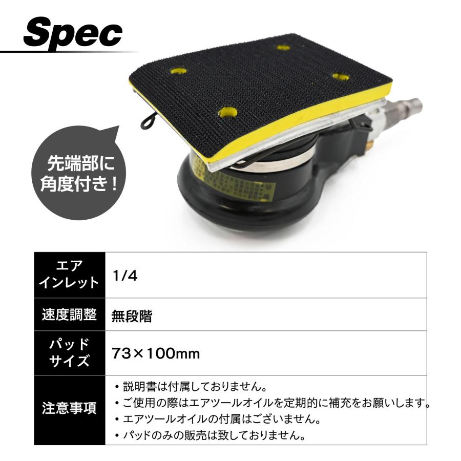パットサイズ１００mmのオービタルサンダーです。軽度の色剥ぎに最適です。 エアーオービタルサンダー エアーサンダー 角型 73×100mm パッド