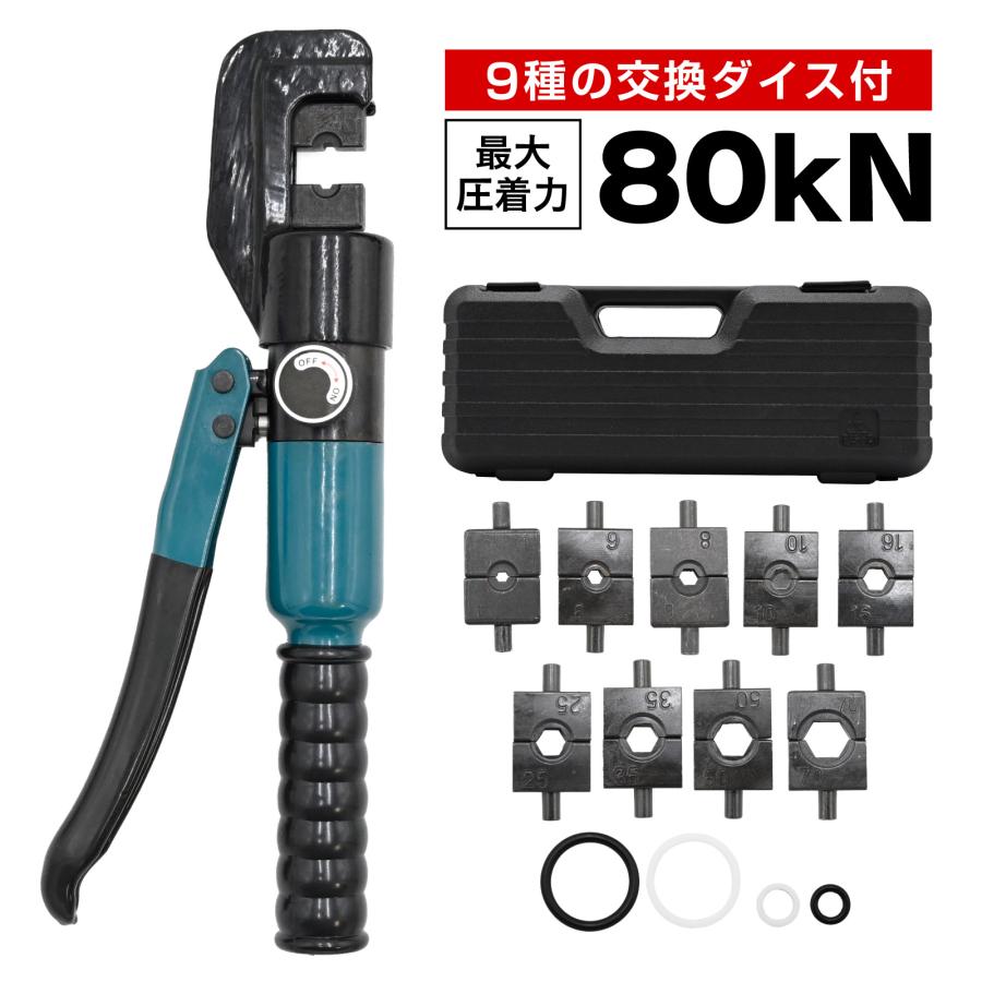 油圧圧着ペンチ 9種類ダイス付き 圧着工具 4〜70mm2対応 圧着力80kN 銅