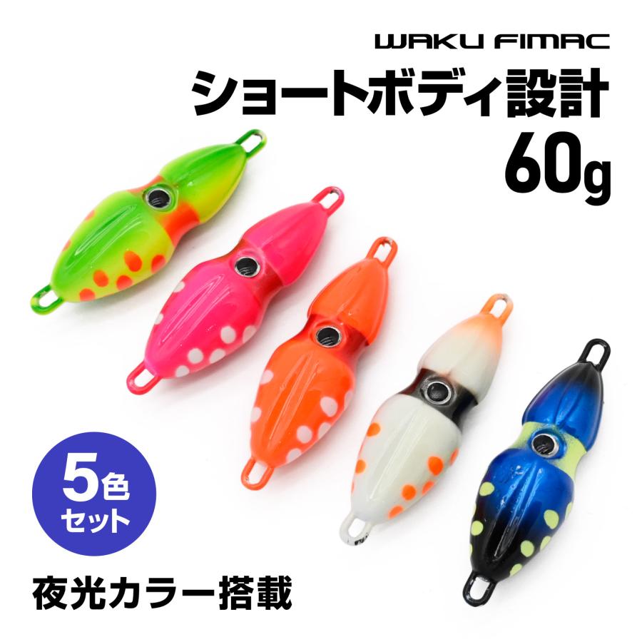 waku fimac イカ型オモック メタルジグ 60g 5色セット 夜光カラー搭載