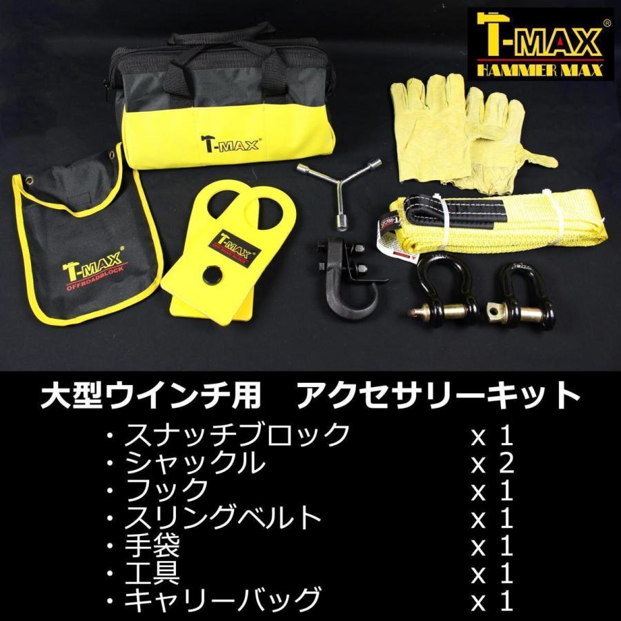T-MAX (ハンマーマックス) 純正 アクセサリーキット B 大型ウインチ用 
