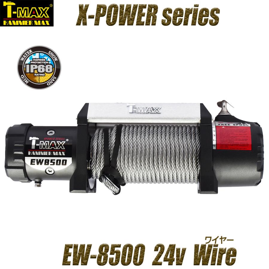 T-MAX 電動ウインチ 24V 8500LBS X-Power TMAX ティーマックス ティ 