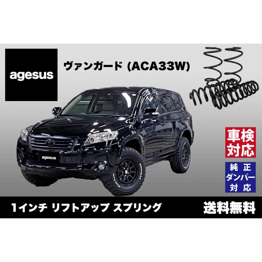 アゲサス ヴァンガード Aca33w 用 Agesus リフトアップサス 1インチup キャンプやアウトドア 雪道対策にもオススメ Ag Aca33w Top Speed Pro1 Japan 通販 Yahoo ショッピング