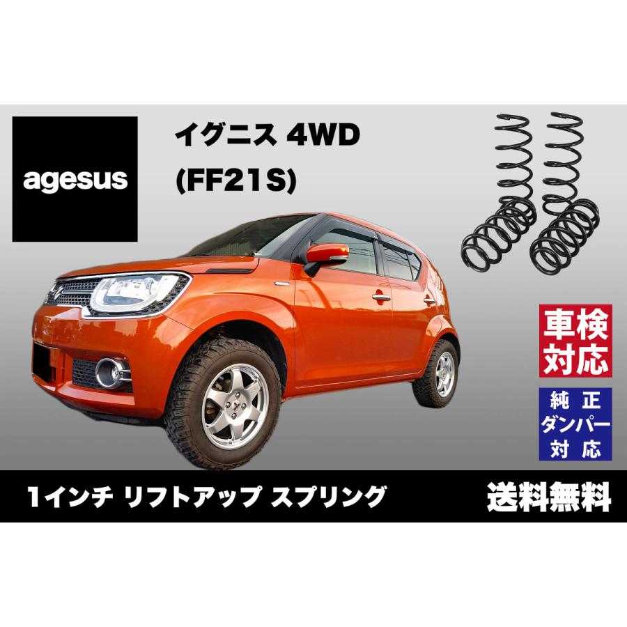 アゲサス イグニス4WD (FF21S)用 agesus リフトアップサス 1インチ UP