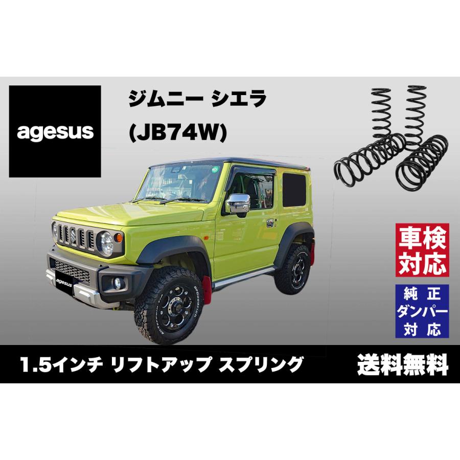 アゲサス ジムニー シエラ (JB74W)用 agesus リフトアップサス 1.5インチ UP ★キャンプやアウトドア、雪道対策にもオススメ★｜topspeedpro1-japan