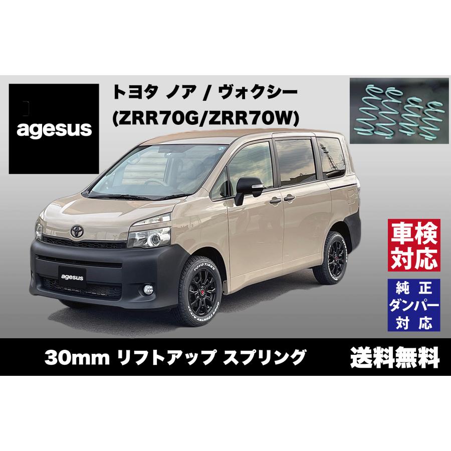 アゲサス ノア/ヴォクシー (ZRR70G/ZRR70W)用 agesus リフト アゲサス ノア/ヴォクシー (ZRR70G/ZRR70W)用 agesus リフト