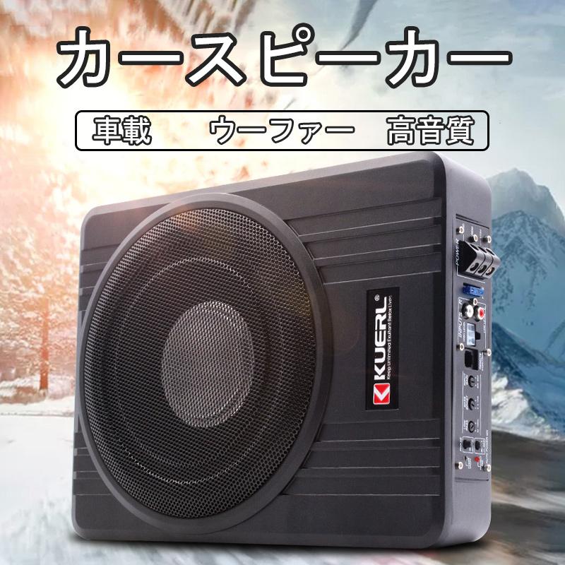 KUERL 8インチ 600W サブウーファー 12V アクティブパワーアンプ