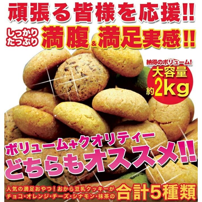 豆乳ソフトクッキー おから 2kg ダイエット食品 送料無料｜topstar｜03