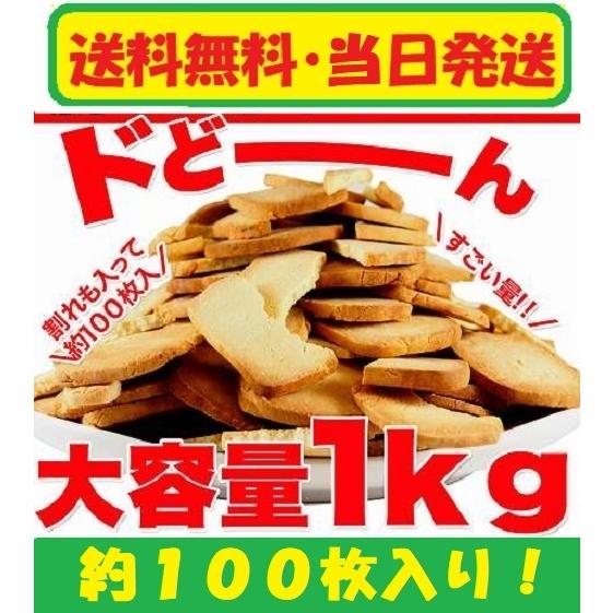 特価セール 訳あり 固焼き 豆乳 おからクッキー プレーン約100枚1kg 送料無料  硬焼き  ダイエット かたやき スイーツ | 
