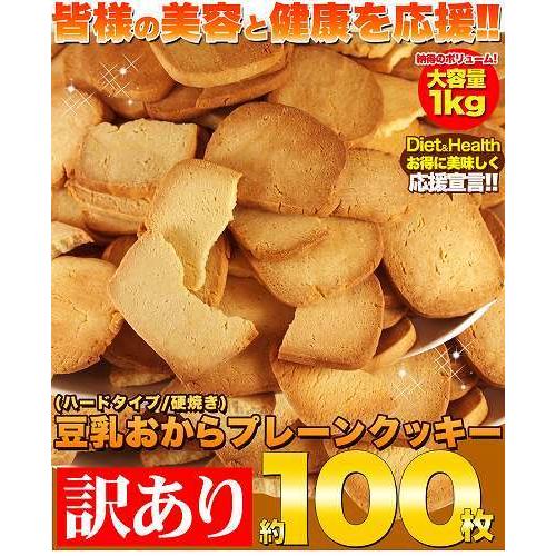 特価セール 訳あり 固焼き 豆乳 おからクッキー プレーン約100枚1kg 送料無料  硬焼き  ダイエット かたやき スイーツ |  | 01