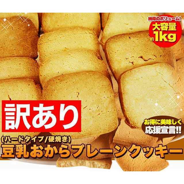 特価セール 訳あり 固焼き 豆乳 おからクッキー プレーン約100枚1kg 送料無料  硬焼き  ダイエット かたやき スイーツ |  | 19
